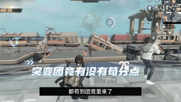 和平精英突变团竞，探寻无敌苟分新据点