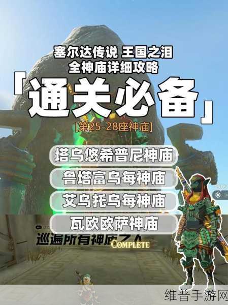 塞尔达传说王国之泪风神殿的探秘之旅