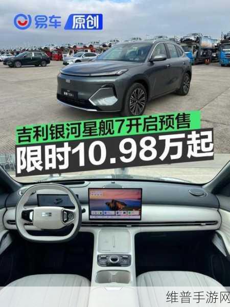 吉利银河星舰7EM-i预售开启，探索手游世界的全新座驾