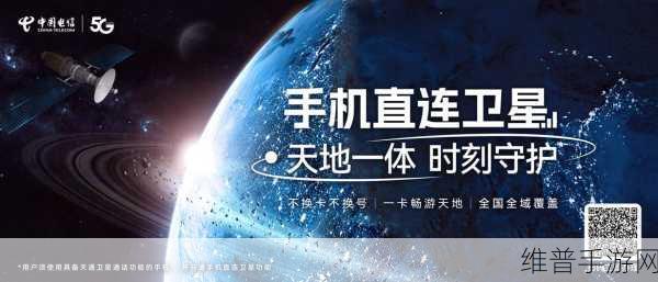 中国电信天通卫星科技助力手游行业，探索无界游戏新体验