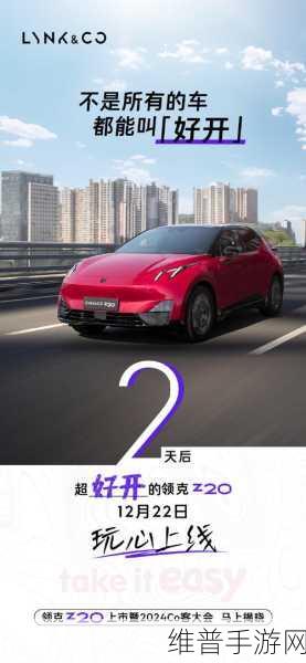 领克Z20纯电SUV上市，解锁都市解压新方式，手游联动攻略全解析