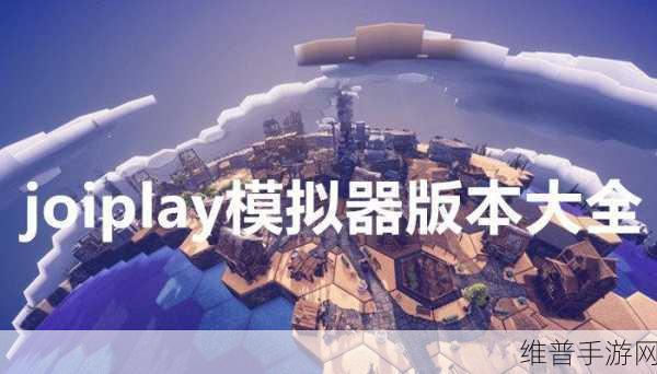 JoiPlay模拟器中文设置全攻略，手游公司详解