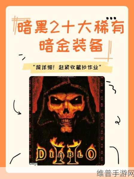 暗黑 2 法师噩梦装备大揭秘