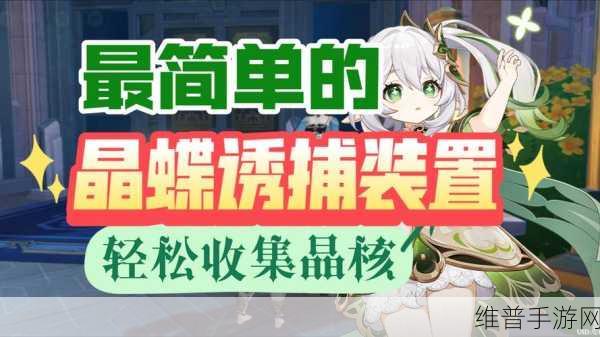 原神晶蝶诱捕装置详解，等待时间与高效利用策略