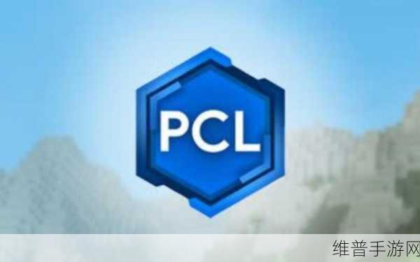 PCL2启动器联机模块启动失败全面解决教程