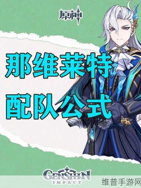 原神那维莱特技能机制全面解析