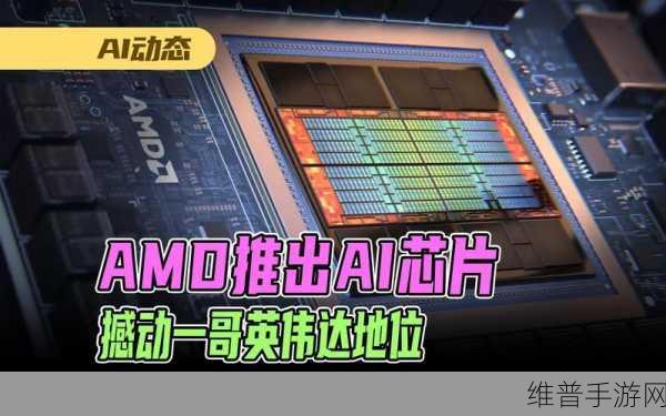 AMD MI300X AI芯片面临挑战，手游公司如何应对性能瓶颈