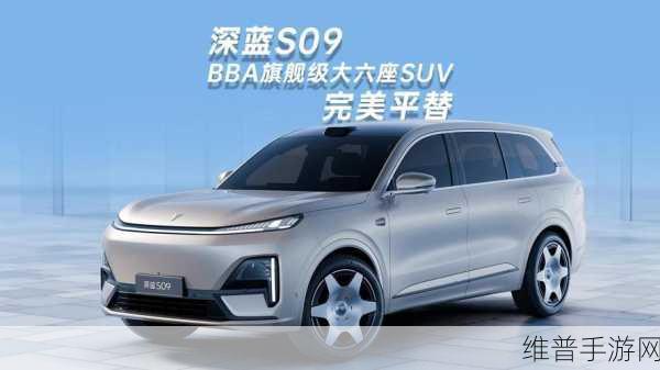深蓝S09二季度来袭，大六座智慧SUV能否成为手游玩家的新宠？