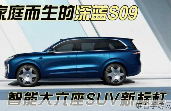 深蓝S09二季度来袭,大六座智慧SUV能否成为手游玩家的新宠?