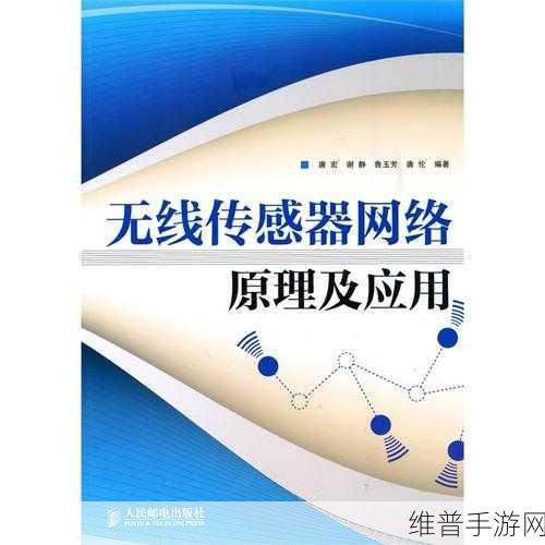 手游攻略新视角，探索无线传感器网络的关键技术