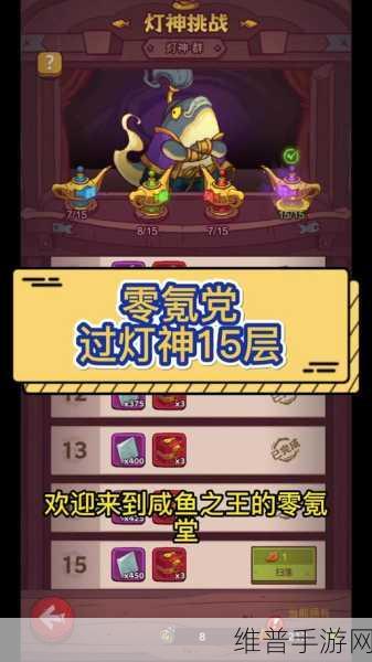 咸鱼之王现版本灯神17关深度通关攻略