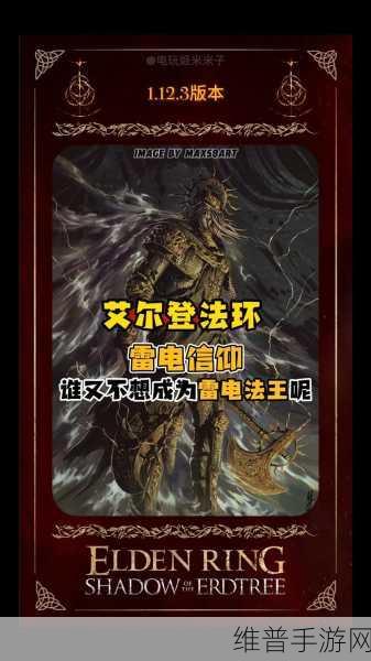 艾尔登法环深度攻略，揭秘古兰桑克斯的雷电获取之道