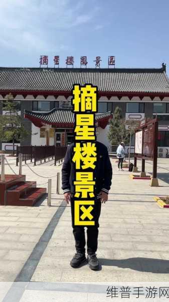 球球大作战摘星楼位置全解析及攻略指南