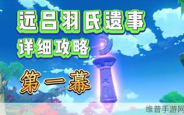 原神深度攻略，远吕羽氏遗事其二任务详解与攻略