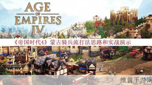 帝国时代4手游攻略，蒙古铁骑战术详解