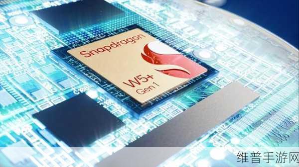 高通第一代骁龙W5可穿戴平台，手游玩家的智能新选择