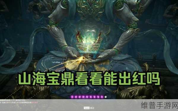 永劫无间山海宝鼎奖励全解析，珍稀外观与道具一网打尽