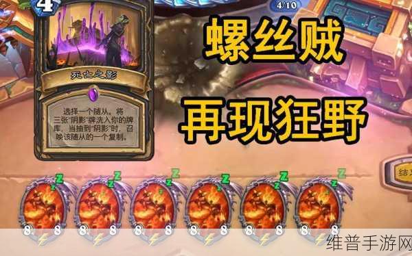 炉石传说,无限消失螺丝贼的深度探秘与实战攻略