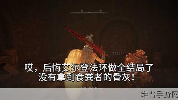 艾尔登法环深度探索,将食粪者转化为骨灰的详尽步骤指南