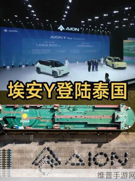 广汽埃安联合成立泰国充电联盟，手游玩家的新能源出行攻略