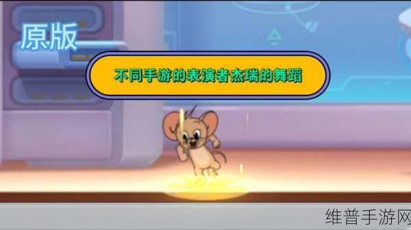 猫和老鼠手游攻略，揭秘表演者杰瑞为何难以击倒