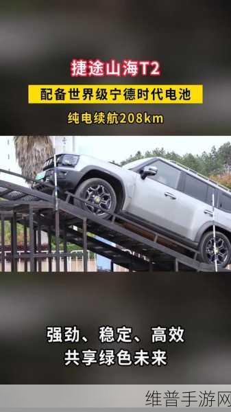 捷途山海T1混动版升级手游攻略，宁德时代电池加持下的动力探索之旅