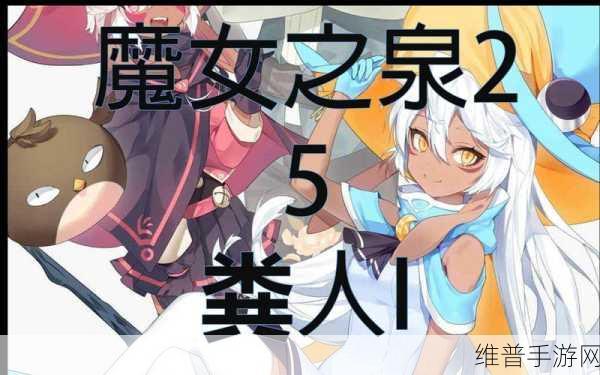 魔女之泉2深度解析，神秘猫咪加血与攻击机制探秘