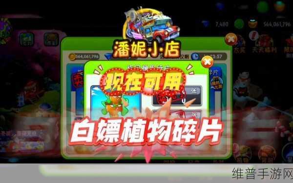 植物大战僵尸 2潘妮小店刷新秘籍大揭秘