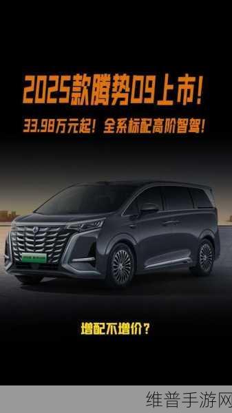 2025款腾势D9豪华配置升级，手游玩家眼中的MPV销量新传奇