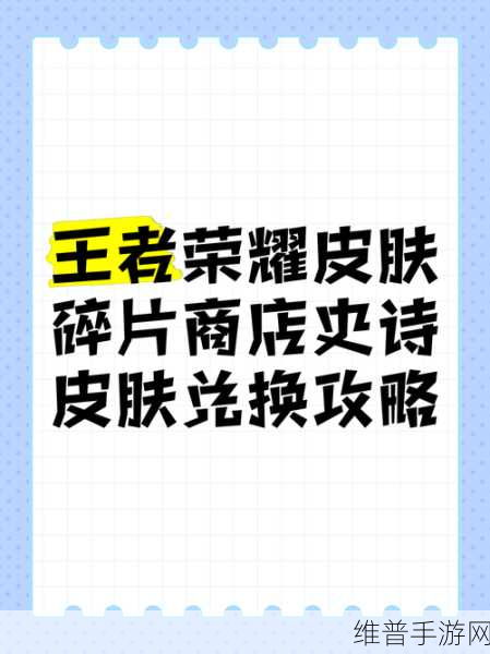 王者荣耀碎片商店射手皮肤兑换指南,哪些皮肤值得入手?