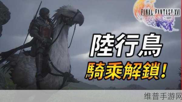 最终幻想16手游攻略，解锁你的专属陆行鸟