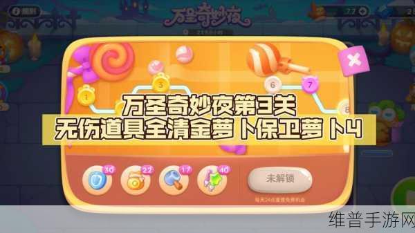 保卫萝卜 4万圣奇妙夜第 3 关深度通关秘籍