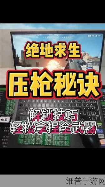 绝地求生刺激战场压枪技巧深度解析