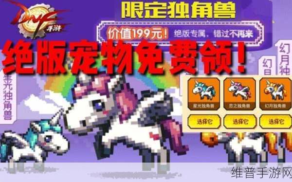 DNF 手游，独角兽宠物免费领取秘籍大公开