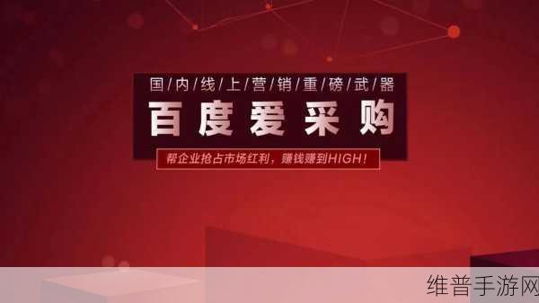 第三届百度爱采购手游盛宴，先睹为快，最新议程全揭秘！