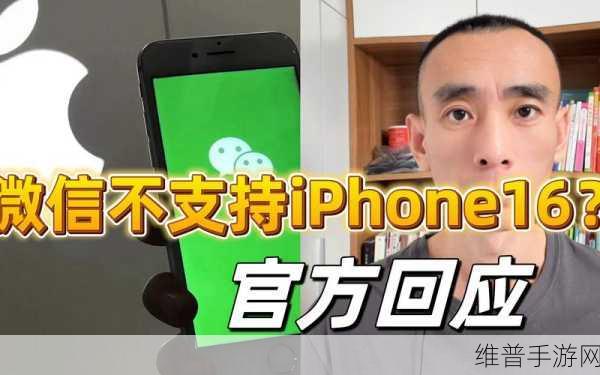 苹果不会下架微信，但iPhone 16手游体验受挫已成定局？