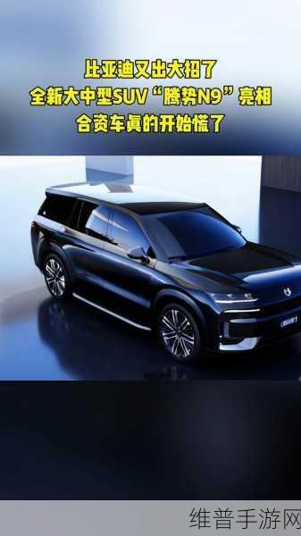 比亚迪腾势N9无人机版SUV续航力压群雄，豪华配置为手游玩家带来全新期待