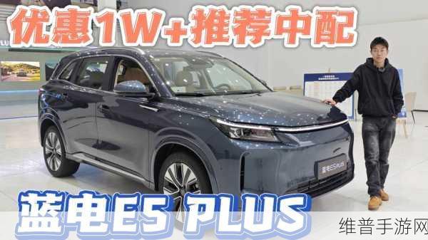 蓝电E5 PLUS里子大揭秘，平价市场中的高品质之选，手游玩家的理想座驾