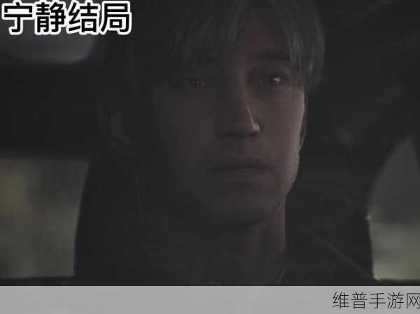 寂静岭2重制版深度攻略，揭秘隐藏结局宁静的达成之路