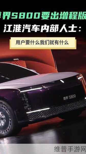 江淮尊界S800增程版筹备谜团，手游玩家的跨界猜想