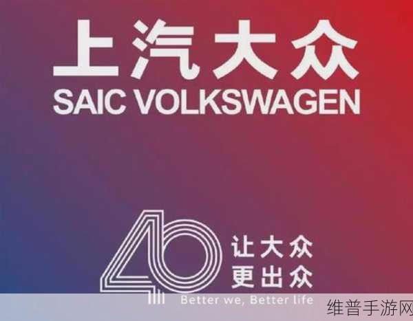 上汽大众40载辉煌启示录，手游公司如何借鉴看不见的品质铸就市场领先地位