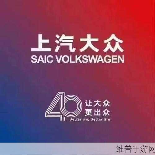 上汽大众40载辉煌启示录，手游公司如何借鉴看不见的品质铸就市场领先地位