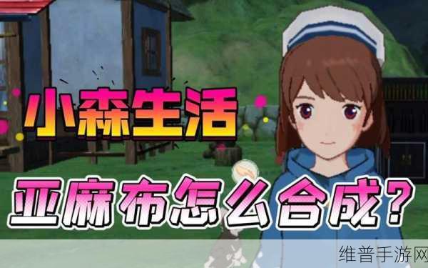 小森生活亚麻布轻松获取全指南