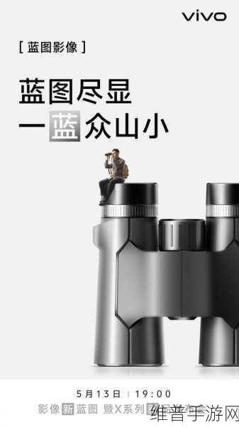 手游新纪元，vivo X100系列新品发布，重新定义Ultra标准