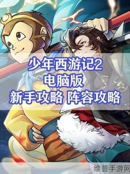 少年西游记 2 官网地址大揭秘及深度游戏攻略