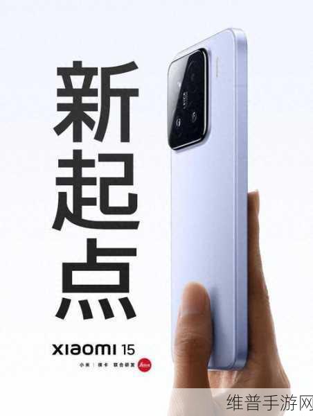 小米科技盛宴启幕，500米粉共聚，小米15新品或携手游新纪元？