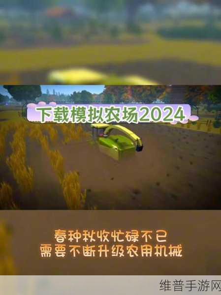 模拟农场 2024 种地全攻略，带你玩转农场