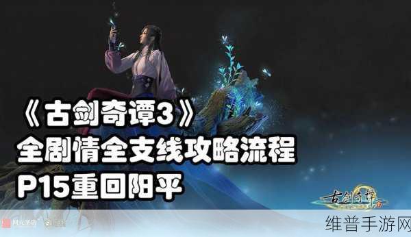 古剑奇谭 3 之返回阳平主线全攻略指南