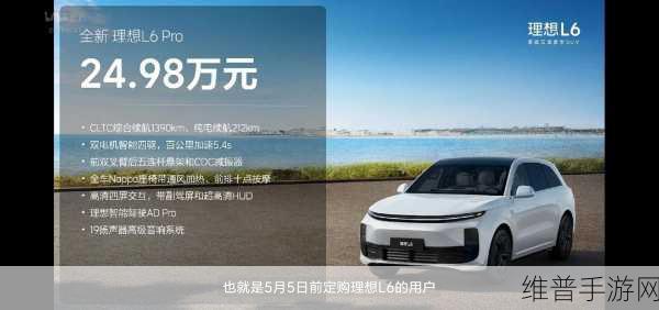 理想L6跨界启示录，热销势不可挡，手游公司如何借鉴其市场策略？