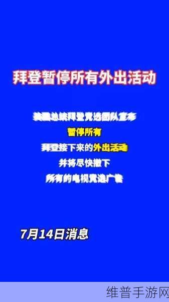深夜突发!美国重大消息发布,全球目光聚焦,手游行业将如何应对?